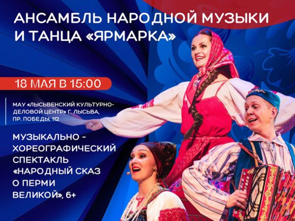 Впервые в Лысьве! Музыкально-хореографический спектакль «Народный сказ о Перми Великой»
