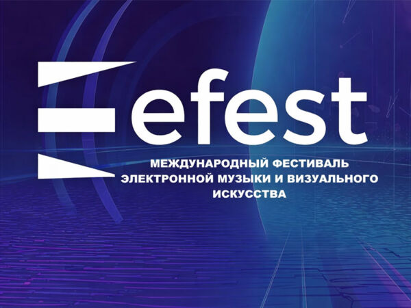Стань одним из первых зрителей фестиваля «Efest»