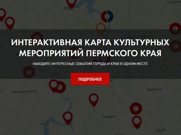 Все культурные события Пермского края – на одной карте!