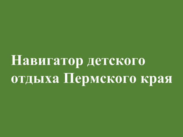 «Навигатор детского отдыха Пермского края»