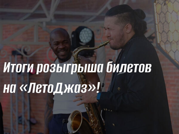 Подведены итоги розыгрыша билетов на «ЛетоДжаз»