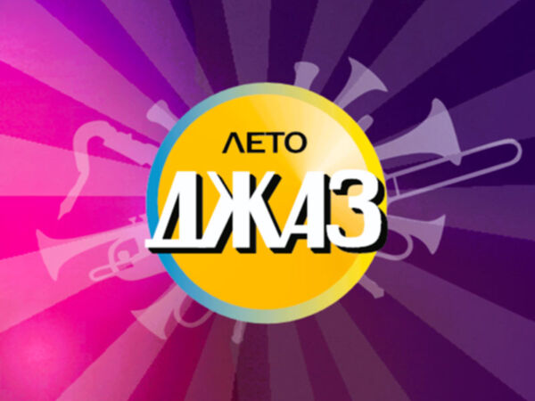 5 часов мощного живого звука, звёздные исполнители и незабываемая атмосфера джаза