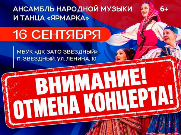 ВАЖНАЯ ИНФОРМАЦИЯ: ОТМЕНА КОНЦЕРТА!